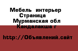  Мебель, интерьер - Страница 27 . Мурманская обл.,Кандалакша г.